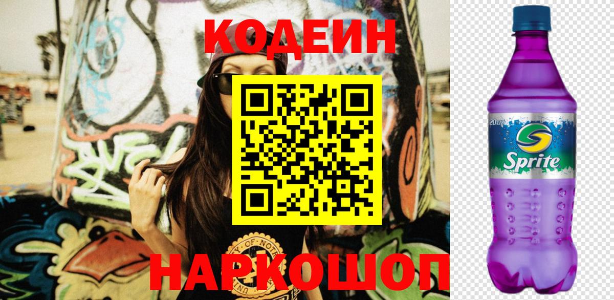 Кодеин Purple Drank  Вход с VPN  Протвино 